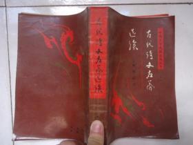 古代诗文名篇选读-中国文学名篇选读丛书之一