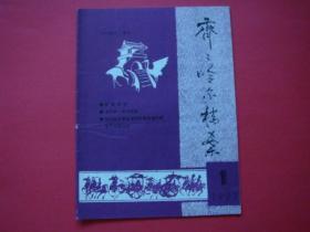 齐齐哈尔档案1992年第1期.民国时期齐齐哈尔法规文件汇编（四）等