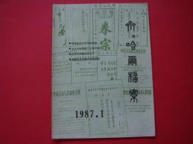 齐齐哈尔档案1987年第1期