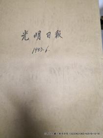 光明日报1953年6月份合订本