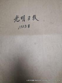 光明日报1953年8月份合订本