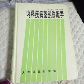 内科疾病鉴别诊断学