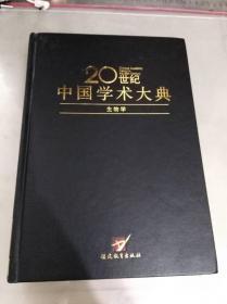 20世纪中国学术大典 生物学