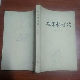 奴隶制时代