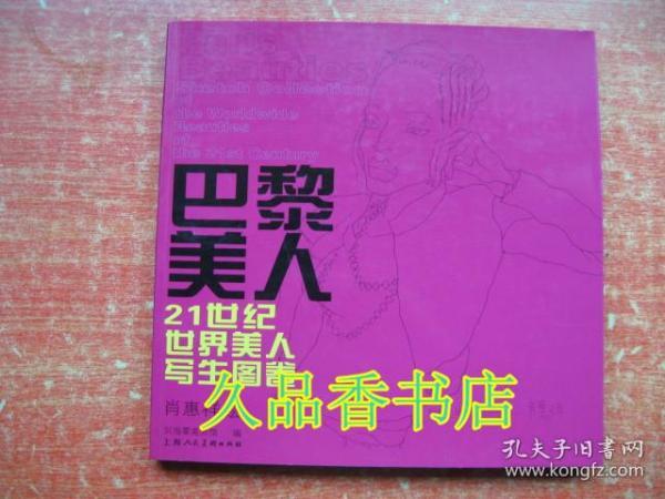 巴黎美人:21世纪世界美人写生图卷:sketch collection of the worldwide beauties of the 21st century