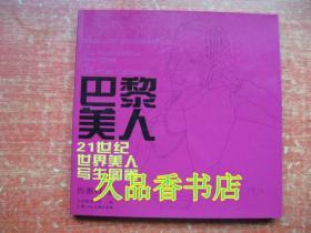 巴黎美人:21世纪世界美人写生图卷:sketch collection of the worldwide beauties of the 21st century