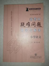 新教材疑難問題研究與解決：小學語文