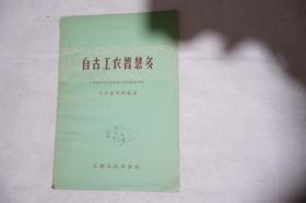 1958年一版一印，《自古工农智慧多》，介绍历代江苏劳动人民的创造发明，图多，早期馆藏