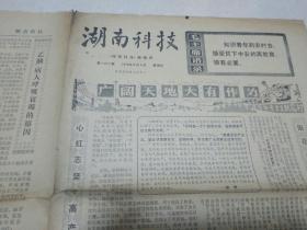 湖南科技报(1973年8月9日)