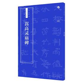 书法自学与鉴赏丛帖：《嵩高灵庙碑》