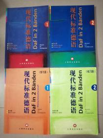 现代标准德语（1、2）+现代标准德语练习册（上下）【4本合售】