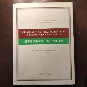 刑事陪审团审判:一项比较法研究