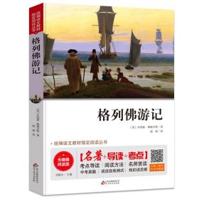 【以此标题为准】格列佛游记 统编语文教材指定阅读丛书