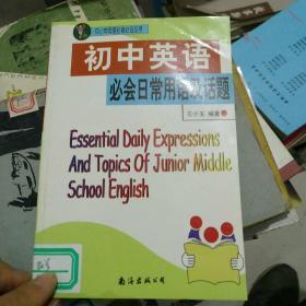初中英语必会日常用语及话题
