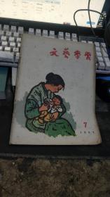 文艺学习:1957/