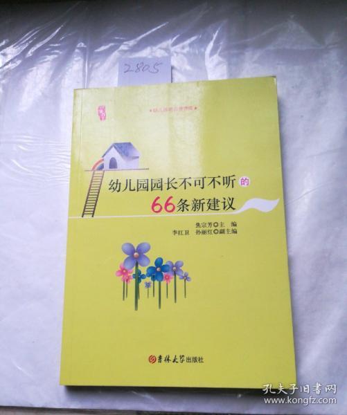 研修书系：幼儿园园长不可不听的66条新建议