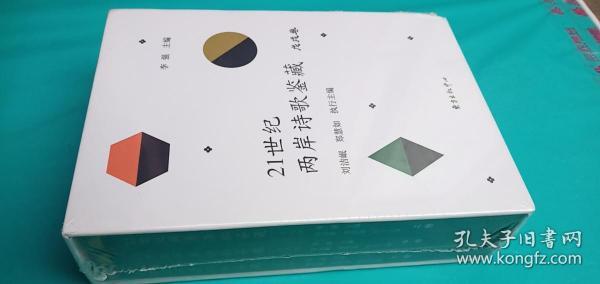 21世纪两岸诗歌鉴藏（戊戌卷套装共3册）——a18