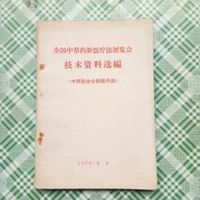 全国中草药新医疗法展览会技术资料选编