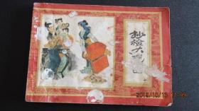 1981年 上海人美红楼梦连环画《抄检大观园》封面有粘连一版一印