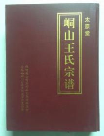 太原堂峒山王氏宗谱【福清高山前王村王氏宗谱】.