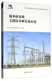 城乡配电网关键技术研究及应用 专著 贵州电网有限责任公司组编 cheng xiang p