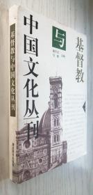 基督 教与中国文化丛刊 第三辑 第3辑 章开沅 马敏