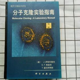 分子克隆实验指南（第二版）