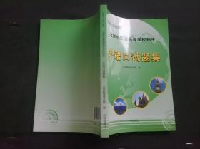 2008-2012年北京市普通高等学校招生：外语口试题集