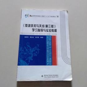 高等学校信息工程类“十二五”规划教材：《微波技术与天线（第3版）》学习指导与实验教程