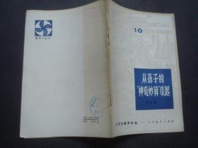 从孙子的“神奇妙算”谈起