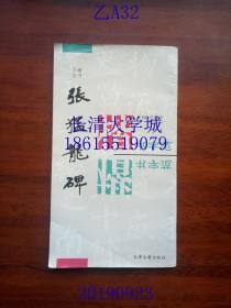 楷书字范 张猛龙碑，10开本，品好