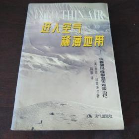 进入空气稀薄地带：珠穆朗玛峰攀登灾难亲历记