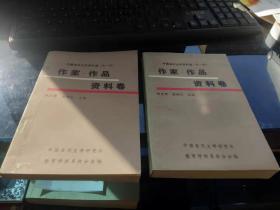 中国当代文学资料选第一辑上下册作家作品资料卷