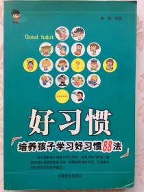 好习惯:培养孩子学习好习惯88法