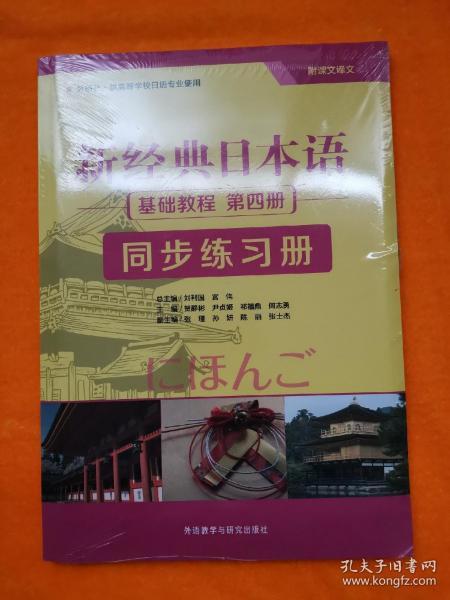 新经典日本语 基础教程 第四册 同步练习册