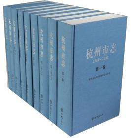 杭州市志（1986-2005套装共9册）