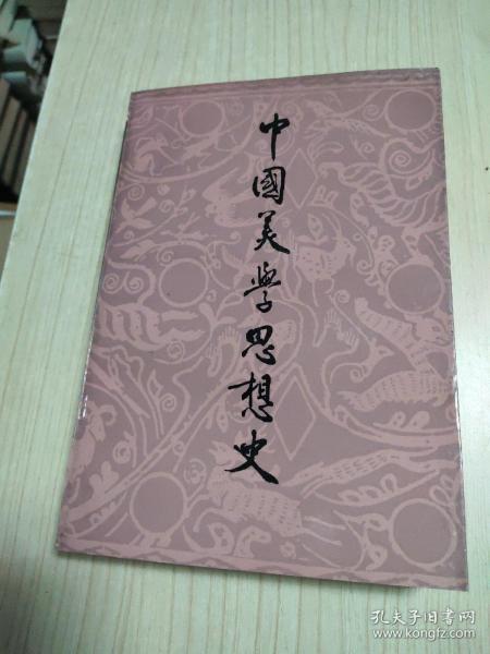 中国美学思想史--第一卷【1987年一版一印】 q02