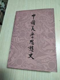 中国美学思想史--第一卷【1987年一版一印】 q02