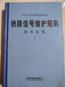 铁路信号维护规则，技术标准1