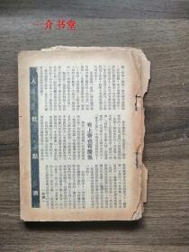 人世间（民国杂志，不知道是哪一期，因为书品残缺，无封面无封底无版权页，但里面有景宋，即许广平文章，查询可知为1948年3月20日《人世间》。品差！！！仅可做个资料）