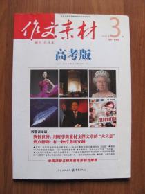 2012年  第3、4期  《作文素材》  （高考版）