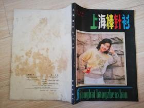上海棒针衫 潇雨   学林出版社  八十年老版原版   1986年第一版 1987年第三次印刷