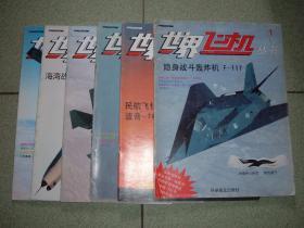 军事书籍★世界飞机丛书6册全（第1、3册封皮在书脊两端有开裂），满55元包快递（新疆西藏青海甘肃宁夏内蒙海南以上7省不包快递）