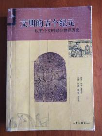 文明的五个纪元：以五个文明划分世界历史