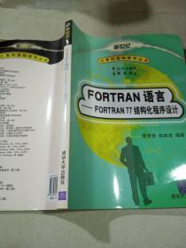 FORTRAN语言FORTRAN 77结构化程序设计