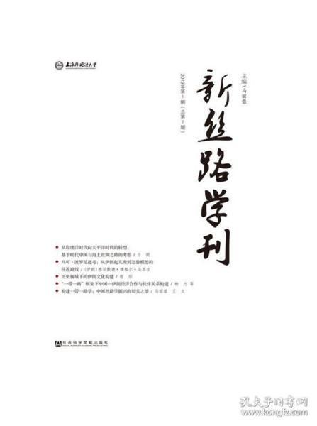 新丝路学刊2019年第1期（总第7期）