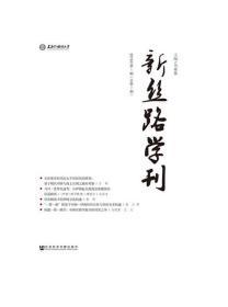 新丝路学刊2019.1（总第7期）