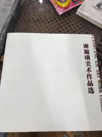 谢源璜美术作品选