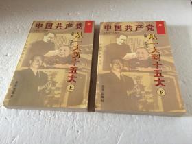 中国共产党从一大到十五大 【上下册】