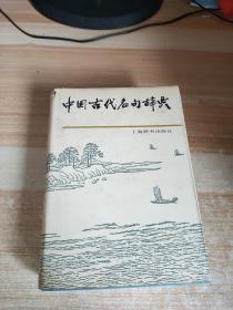 。中国古代名句辞典随机发，，